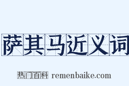 萨其马近义词是什么意思的图片